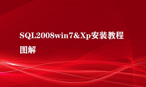 SQL2008win7&Xp安装教程图解