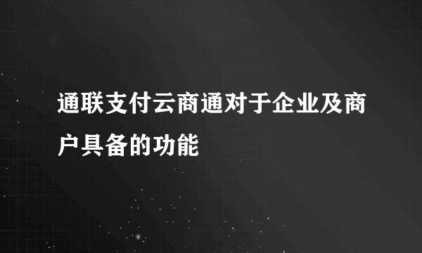 通联支付云商通对于企业及商户具备的功能
