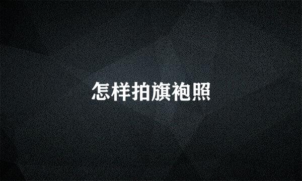 怎样拍旗袍照