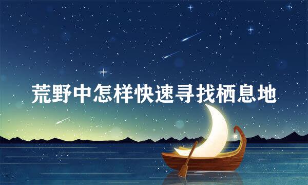 荒野中怎样快速寻找栖息地