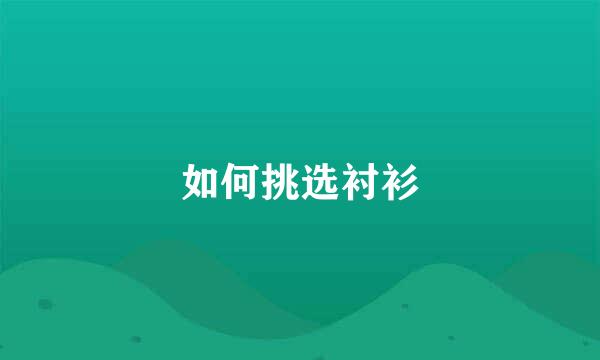 如何挑选衬衫
