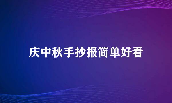 庆中秋手抄报简单好看