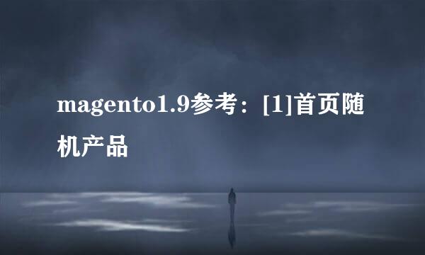 magento1.9参考：[1]首页随机产品