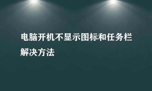 电脑开机不显示图标和任务栏解决方法