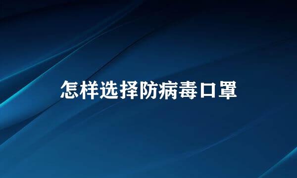 怎样选择防病毒口罩