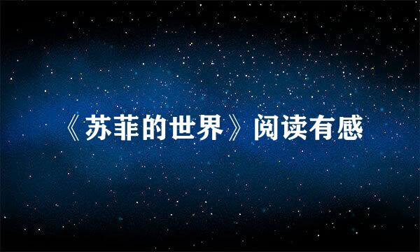 《苏菲的世界》阅读有感