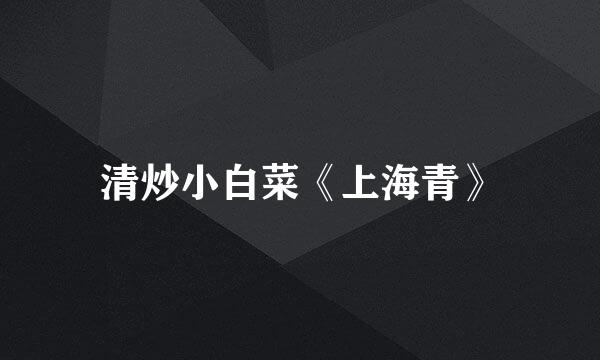 清炒小白菜《上海青》