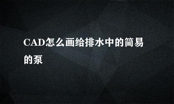 CAD怎么画给排水中的简易的泵