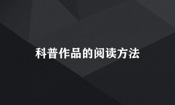 科普作品的阅读方法