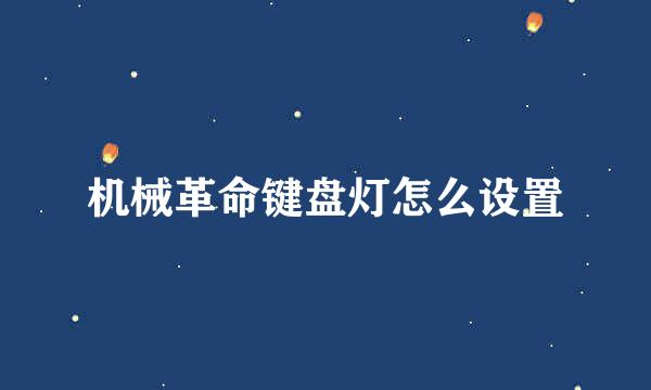 机械革命键盘灯怎么设置