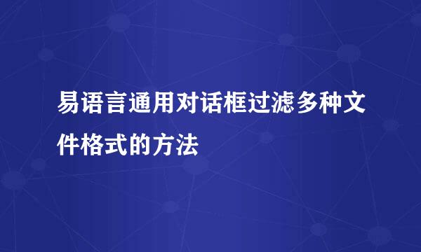 易语言通用对话框过滤多种文件格式的方法