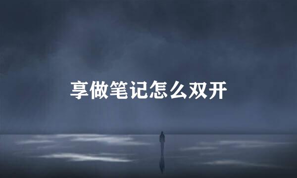 享做笔记怎么双开