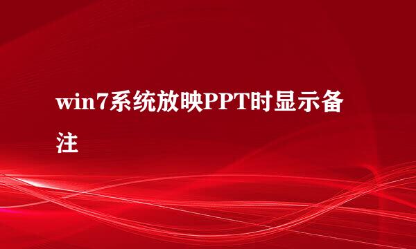 win7系统放映PPT时显示备注