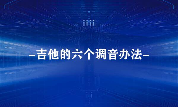 -吉他的六个调音办法-