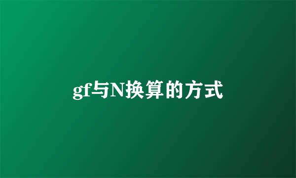 gf与N换算的方式