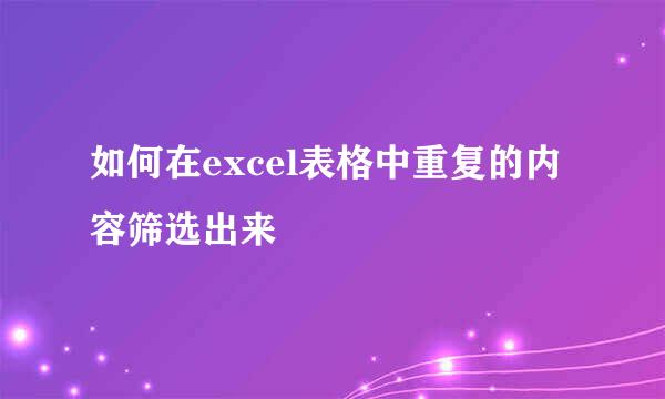 如何在excel表格中重复的内容筛选出来