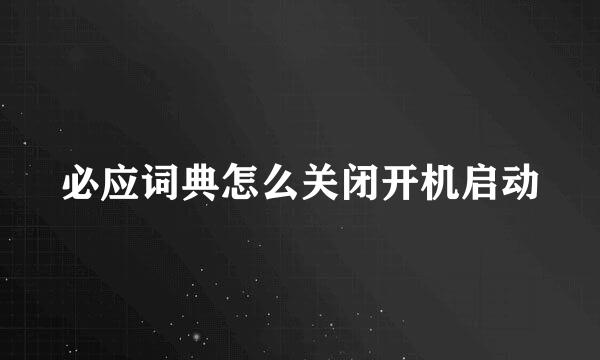 必应词典怎么关闭开机启动