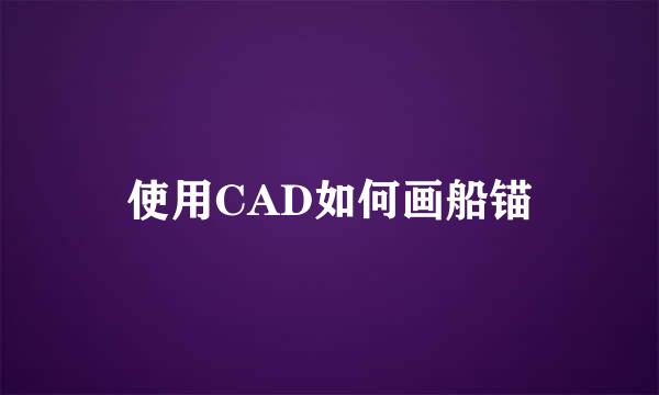 使用CAD如何画船锚