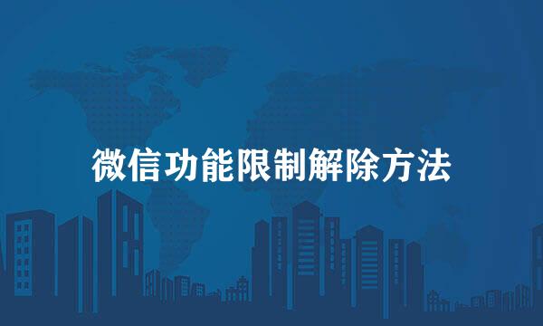 微信功能限制解除方法