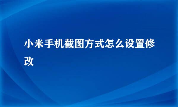 小米手机截图方式怎么设置修改