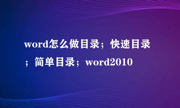 word怎么做目录；快速目录；简单目录；word2010