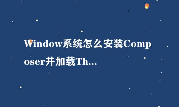 Window系统怎么安装Composer并加载ThinkPhP框架
