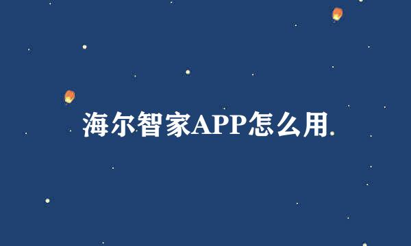 海尔智家APP怎么用