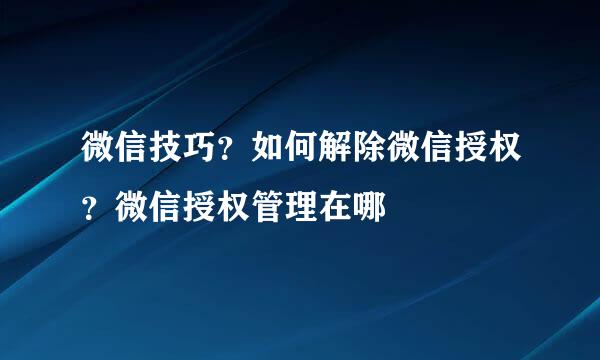微信技巧？如何解除微信授权？微信授权管理在哪
