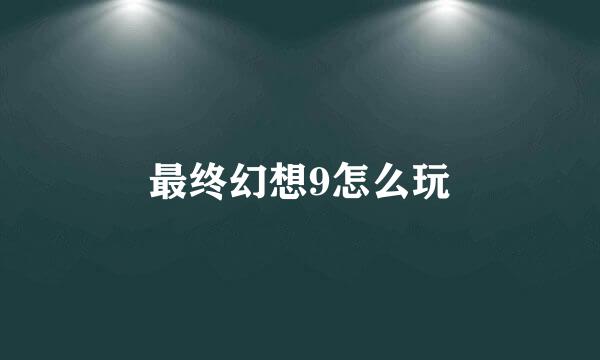 最终幻想9怎么玩
