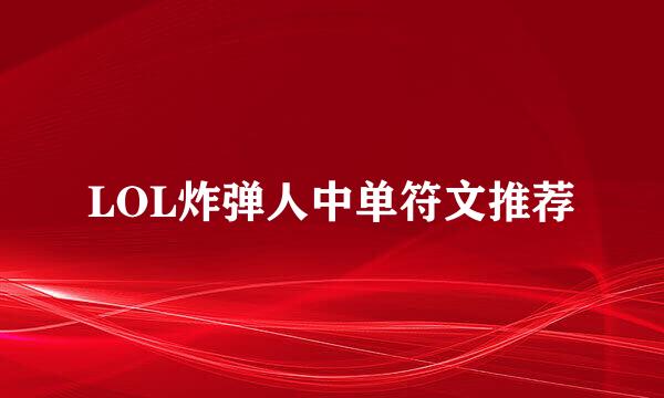 LOL炸弹人中单符文推荐