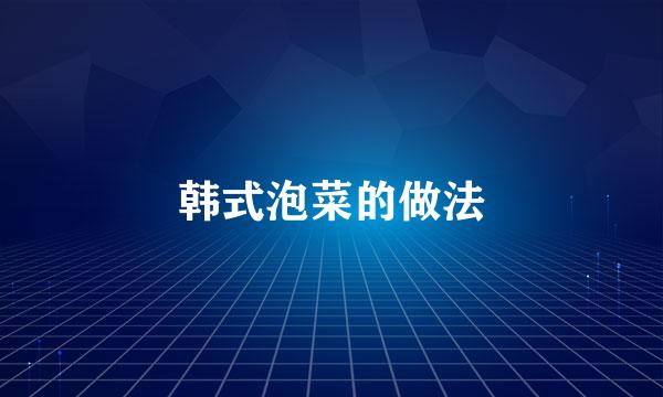 韩式泡菜的做法