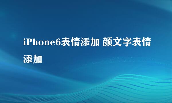 iPhone6表情添加 颜文字表情添加