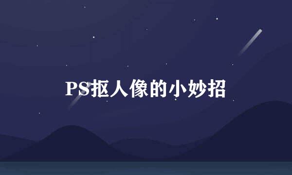 PS抠人像的小妙招