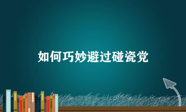 如何巧妙避过碰瓷党