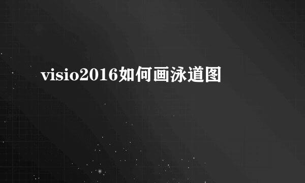 visio2016如何画泳道图