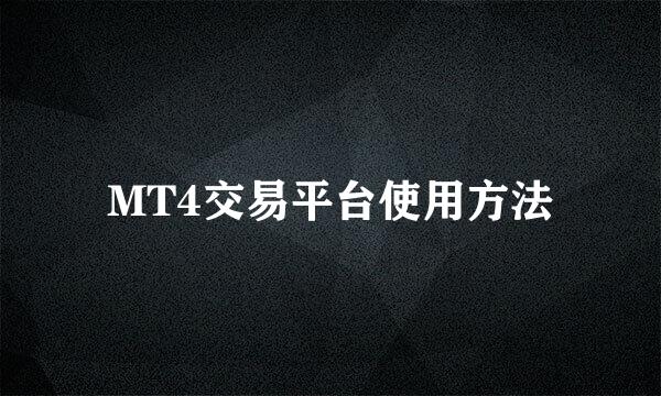 MT4交易平台使用方法