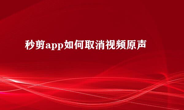 秒剪app如何取消视频原声