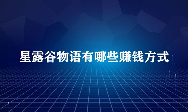 星露谷物语有哪些赚钱方式