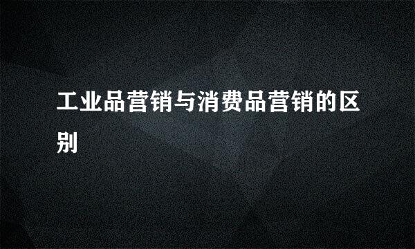 工业品营销与消费品营销的区别