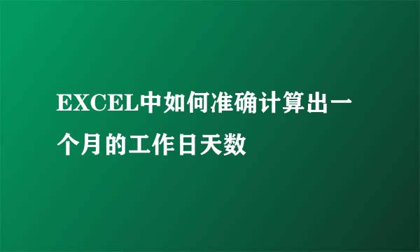 EXCEL中如何准确计算出一个月的工作日天数