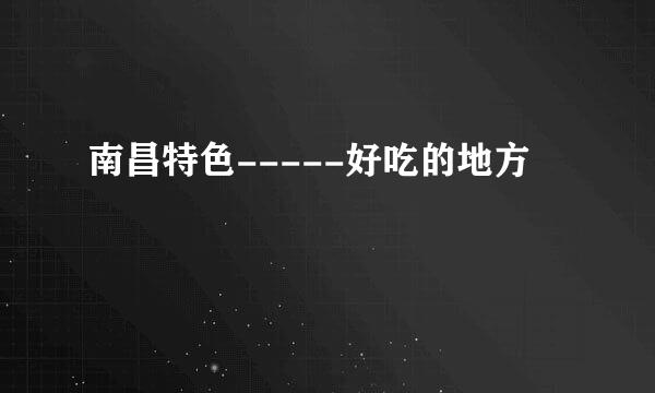 南昌特色-----好吃的地方