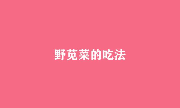 野苋菜的吃法
