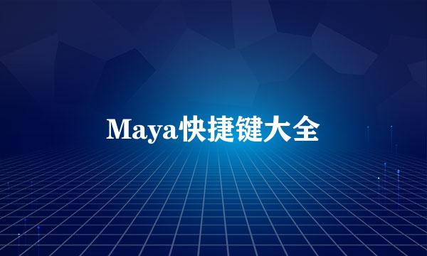 Maya快捷键大全