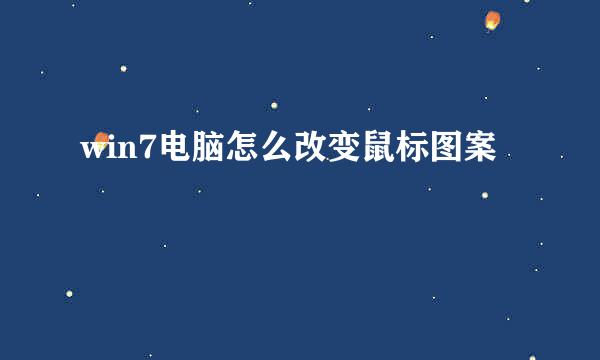 win7电脑怎么改变鼠标图案