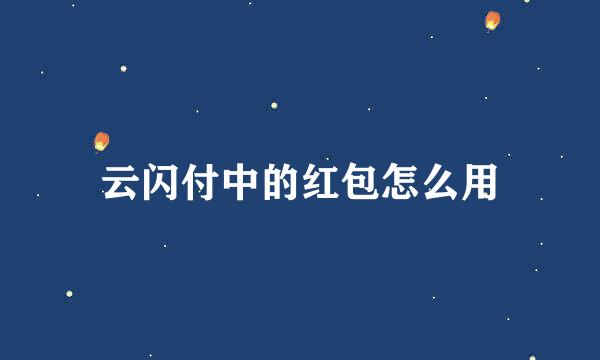 云闪付中的红包怎么用