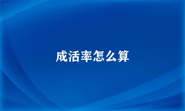 成活率怎么算