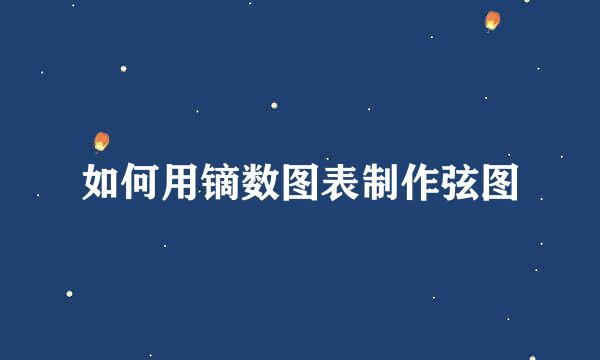 如何用镝数图表制作弦图