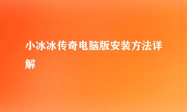小冰冰传奇电脑版安装方法详解