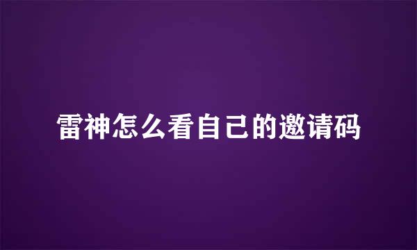 雷神怎么看自己的邀请码