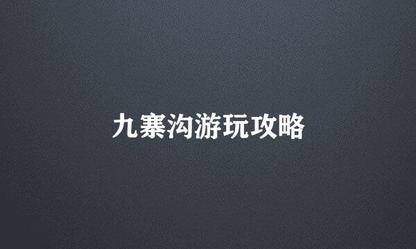 九寨沟游玩攻略